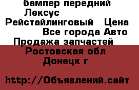 бампер передний Лексус rx RX 270 350 Рейстайлинговый › Цена ­ 5 000 - Все города Авто » Продажа запчастей   . Ростовская обл.,Донецк г.